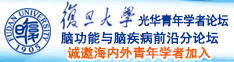 污白丝喷水诚邀海内外青年学者加入|复旦大学光华青年学者论坛—脑功能与脑疾病前沿分论坛